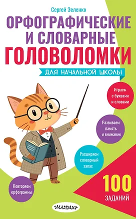 Книга Орфографические и словарные головоломки для начальной школы (Сергей Зеленко)