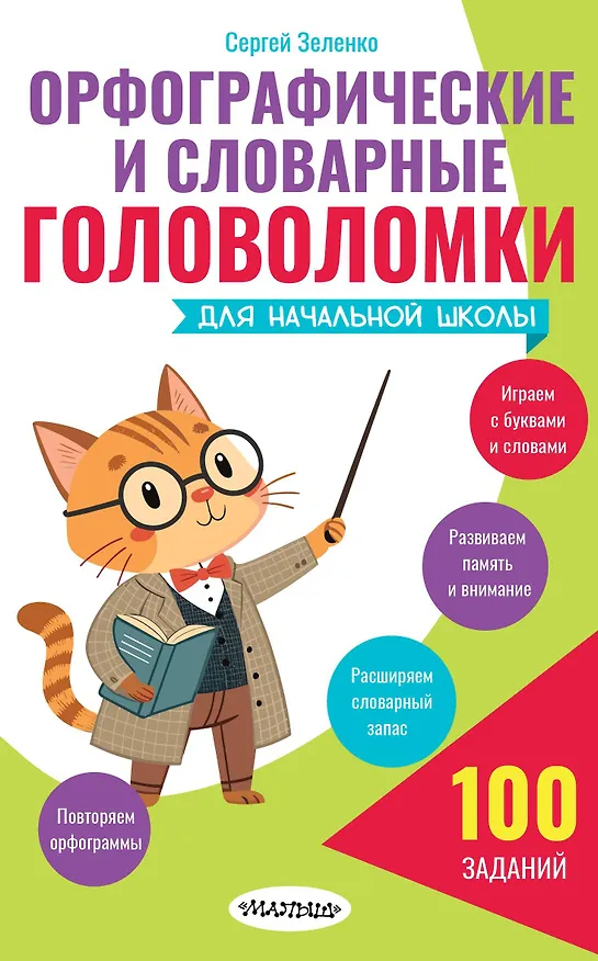 Книга Орфографические и словарные головоломки для начальной школы (Сергей Зеленко) — 1