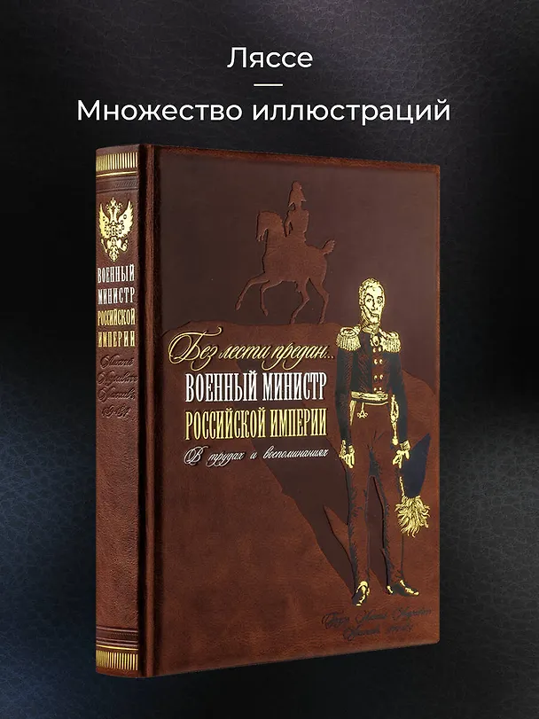 Книга Без лести предан. Военный министр Российской империи в трудах и воспоминаниях (Алексей Аракчеев) — 5