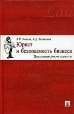 

Юрист и безопасность бизнеса: Психологические аспекты