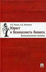 Юрист и безопасность бизнеса: Психологические аспекты — 2069188 — 1