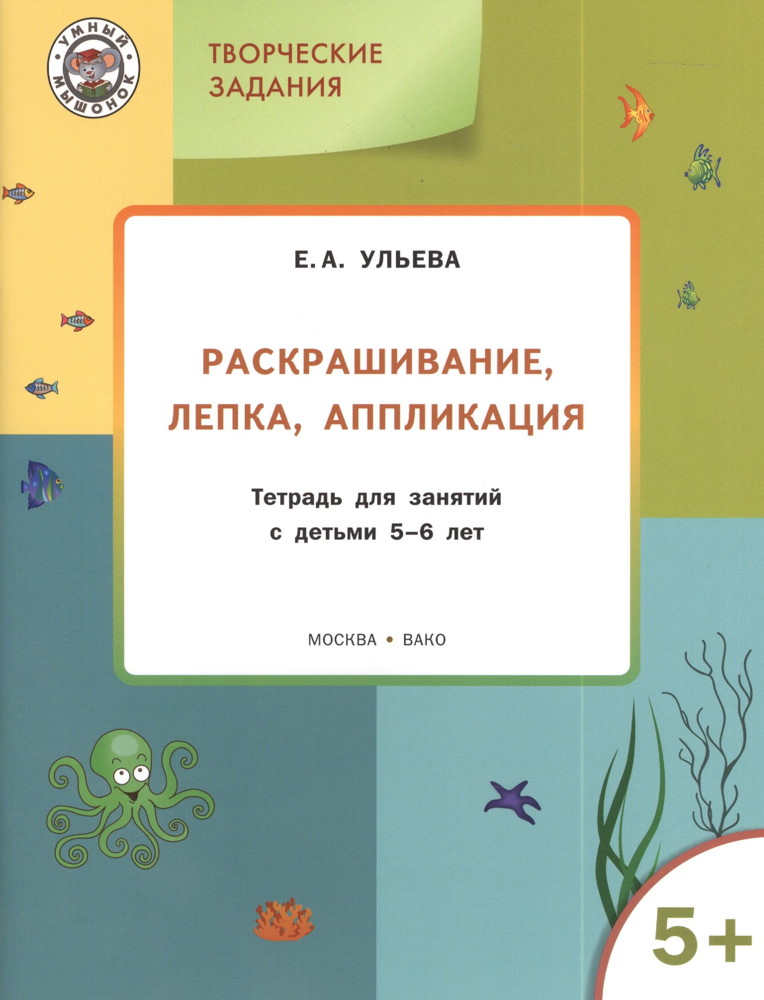 

Творческие задания 5+. Раскрашивание лепка аппликация