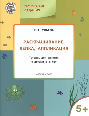 Творческие задания 5+.  Раскрашивание лепка аппликация — 2389813 — 1