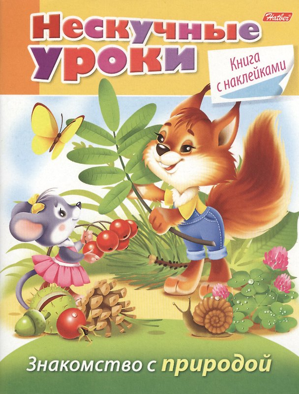 Книга Знакомство с природой (с наклейками) (Марина Султанова) — 1