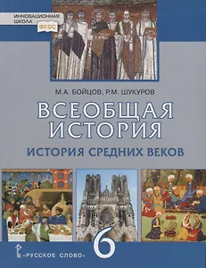 Всеобщая история. История Средних веков. 6 класс. Учебник