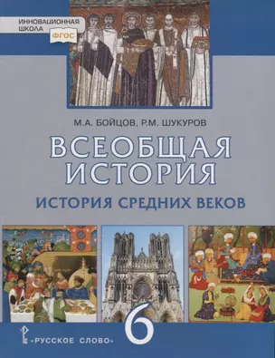 Всеобщая история. История Средних веков. 6 класс. Учебник — 2739823 — 1