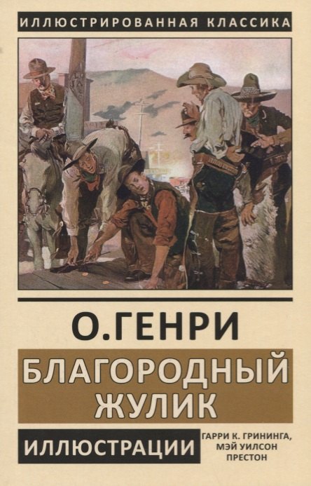 

Благородный жулик