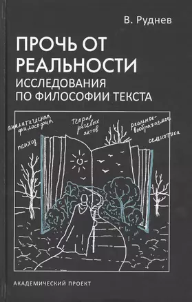 Прочь от реальности. Исследования по философии текста — 2805363 — 1