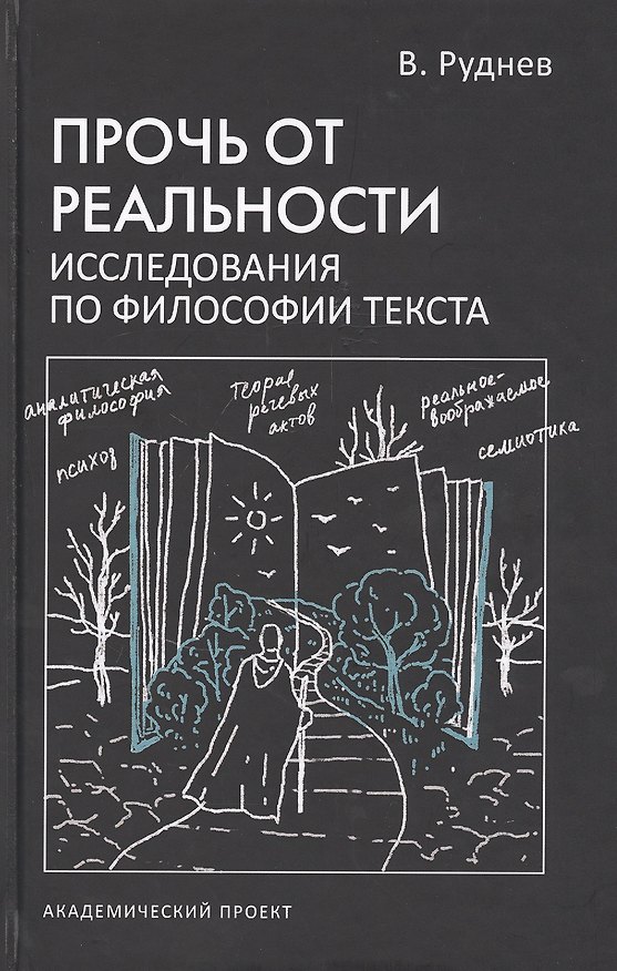 Книга Прочь от реальности. Исследования по философии текста (Вадим Руднев) — 1