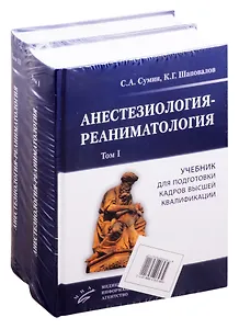 Анестезиология-реаниматология. Учебник для подготовки кадров высшей квалификации (комплект из 2 книг)