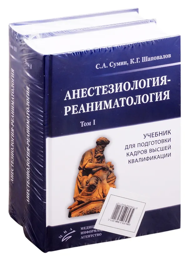 Книга Анестезиология-реаниматология. Учебник для подготовки кадров высшей квалификации (комплект из 2 книг) (Сергей Сумин) — 1