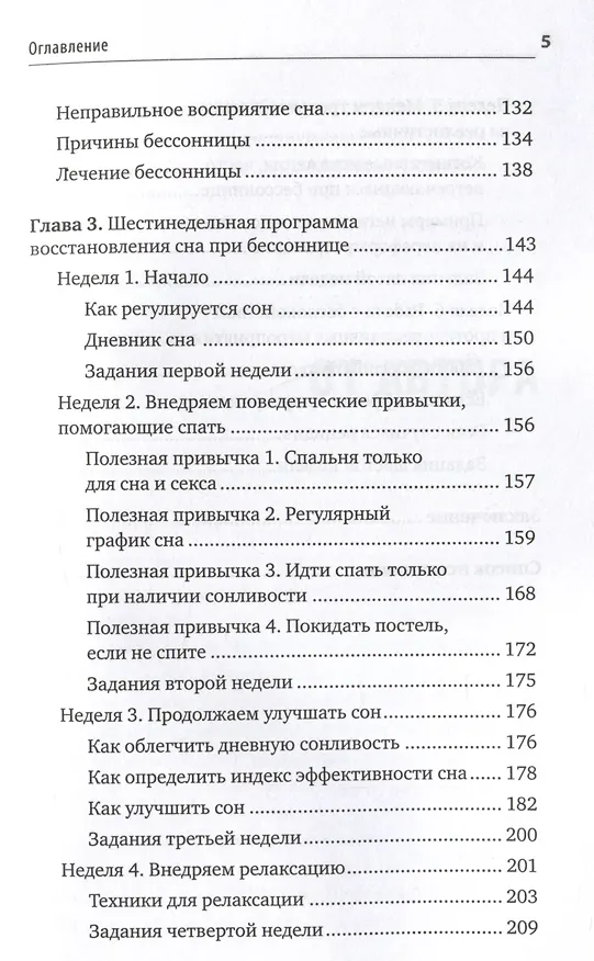 Книга Без тревоги и бессонницы. Спокойный сон за 6 недель (Елена Колесниченко) — 11