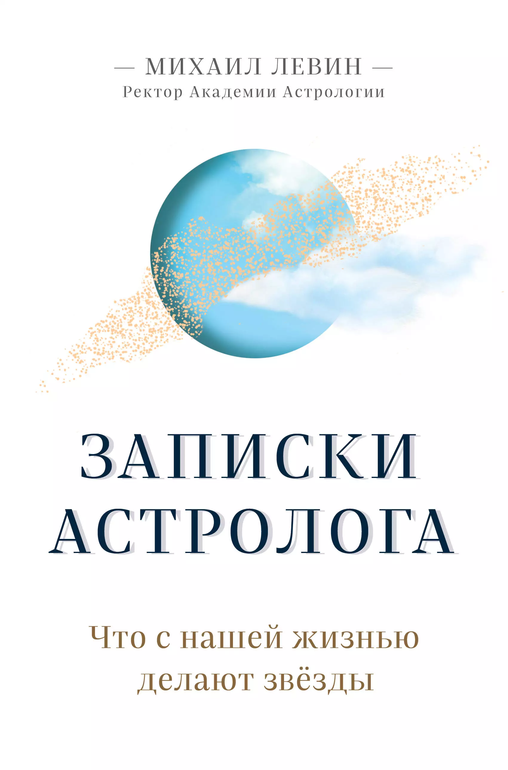 Записки астролога. Что с нашей жизнью делают звезды