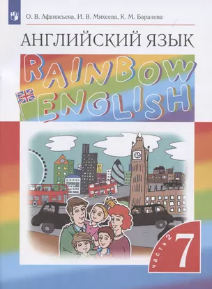 Rainbow English. Английский язык. 7 класс. Учебник в 2-х частях. Часть 2 — 3040940 — 1