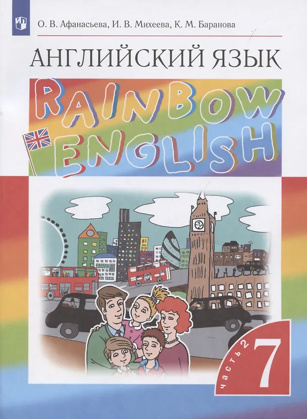 Книга Rainbow English. Английский язык. 7 класс. Учебник в 2-х частях. Часть 2 (Ксения Баранова, Ирина Михеева, Ольга Афанасьева) — 1