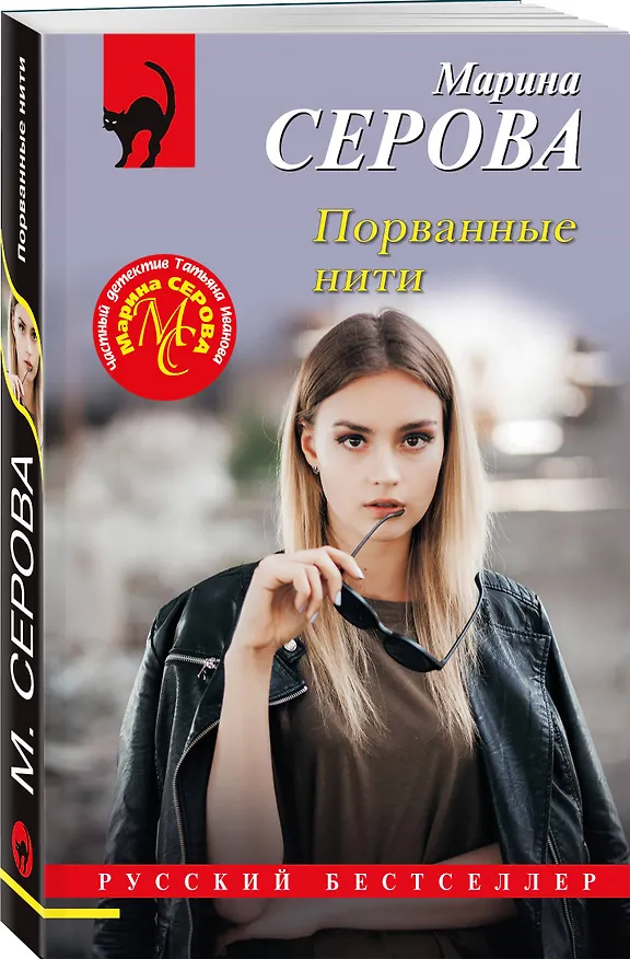 Книга Порванные нити (Марина Серова) — 4