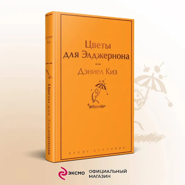 Книга Цветы для Элджернона (Дэниел Киз) — 6