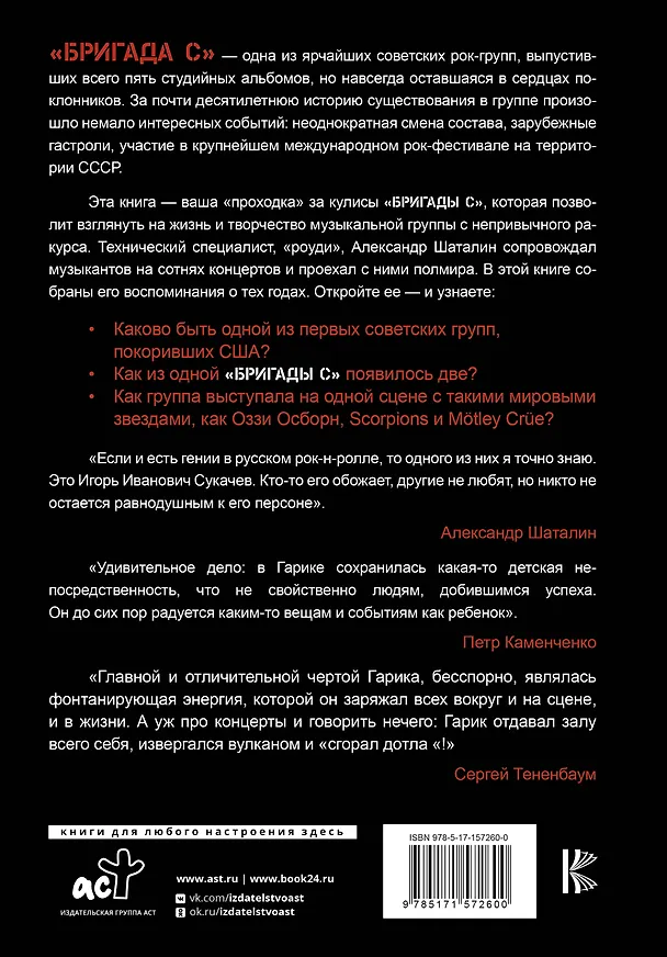 Книга Гарик Сукачёв и Бригада С (Александр Шаталин) — 2