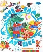 Все самое лучшее. Песенки, стихи, сказочные истории и повести-сказки — 2189763 — 1