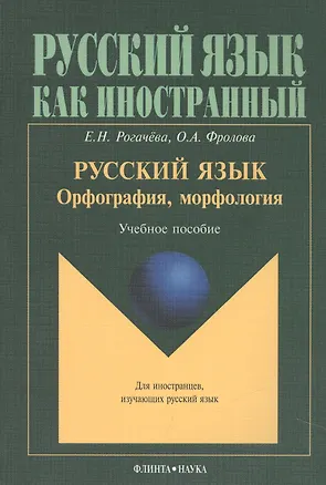 Книга Русский язык. Орфография, морфология. Учебное пособие. Второй уровень владения языком (Елена Рогачева)