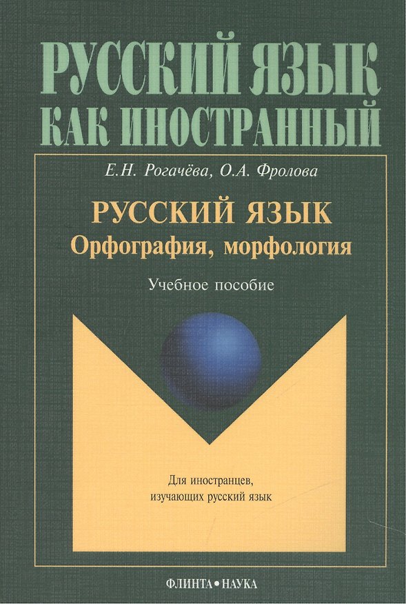 Книга Русский язык. Орфография, морфология. Учебное пособие. Второй уровень владения языком (Елена Рогачева) — 1
