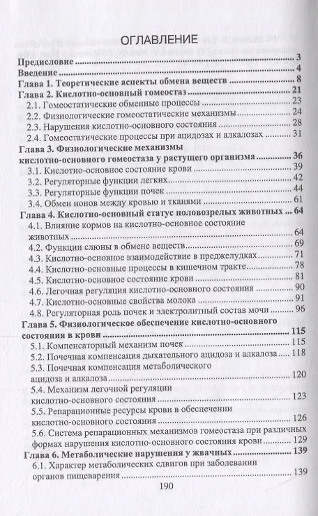 Книга Клинико-биохимические аспекты кислотно-основного гомеостаза и их значение в патологии продуктивных животных () — 2