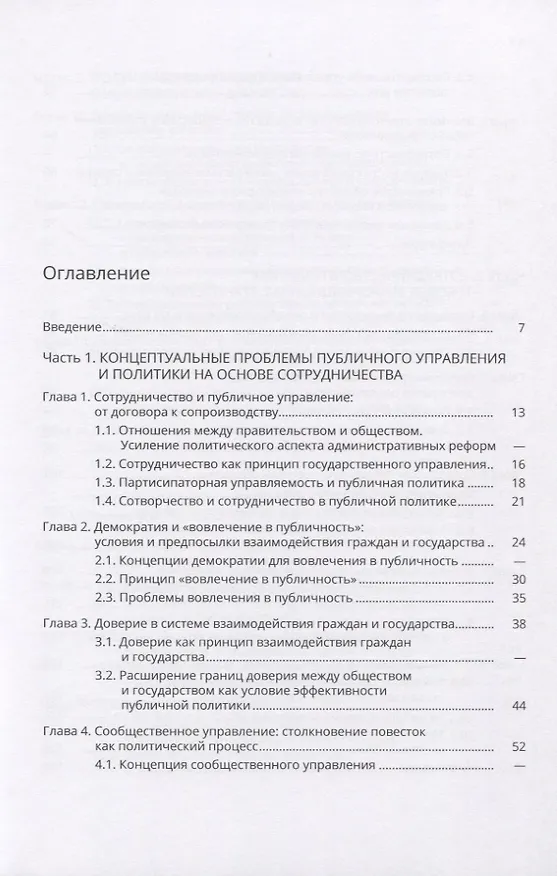 Книга Сотрудничество в публичной политике и управлении () — 2