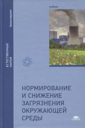 Нормирование и снижение загрязнения окружающей среды. Учебник — 2795642 — 1