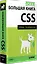 Новая большая книга CSS — 2512562 — 2