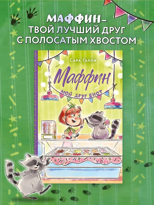 Книга Маффин. Мой друг енот (Сара Галли) — 4