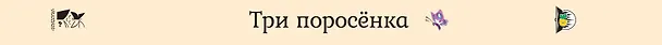 Книга Три поросенка () — 2