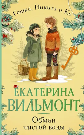 Книга Обман чистой воды (Екатерина Вильмонт)