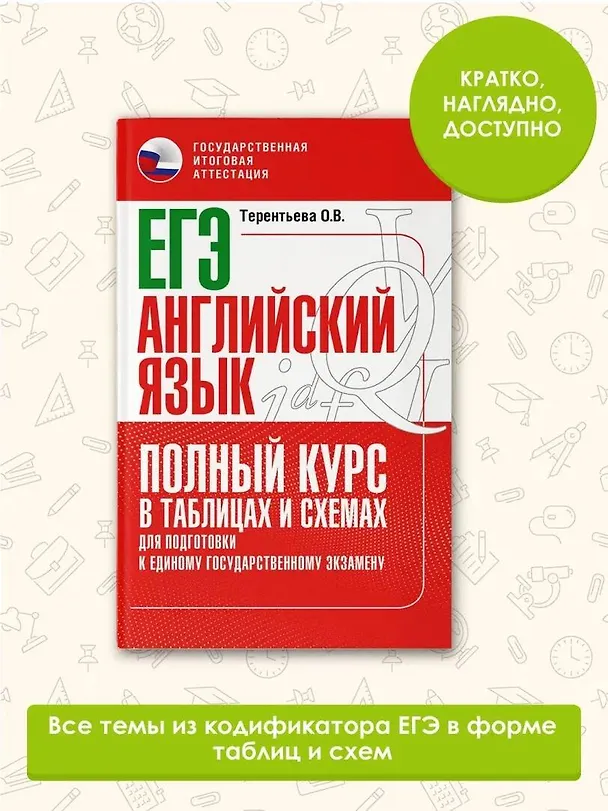 Книга ЕГЭ. Английский язык. Полный курс в таблицах и схемах для подготовки к ЕГЭ (Ольга Терентьева) — 5