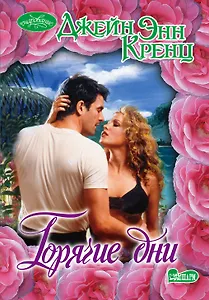 Горячие дни: роман