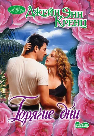 Книга Горячие дни: роман (Джейн Кренц)