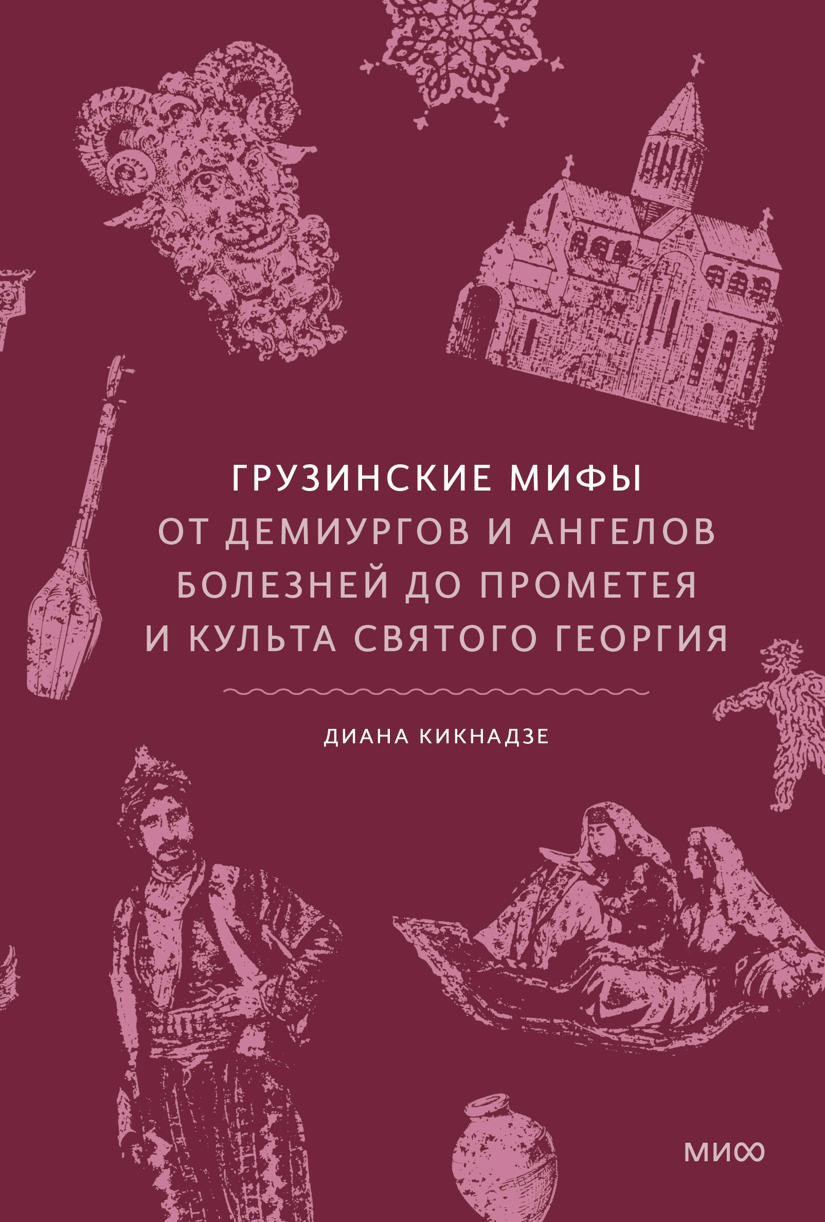 Грузинские мифы. От демиургов и ангелов болезней до Прометея и культа святого Георгия