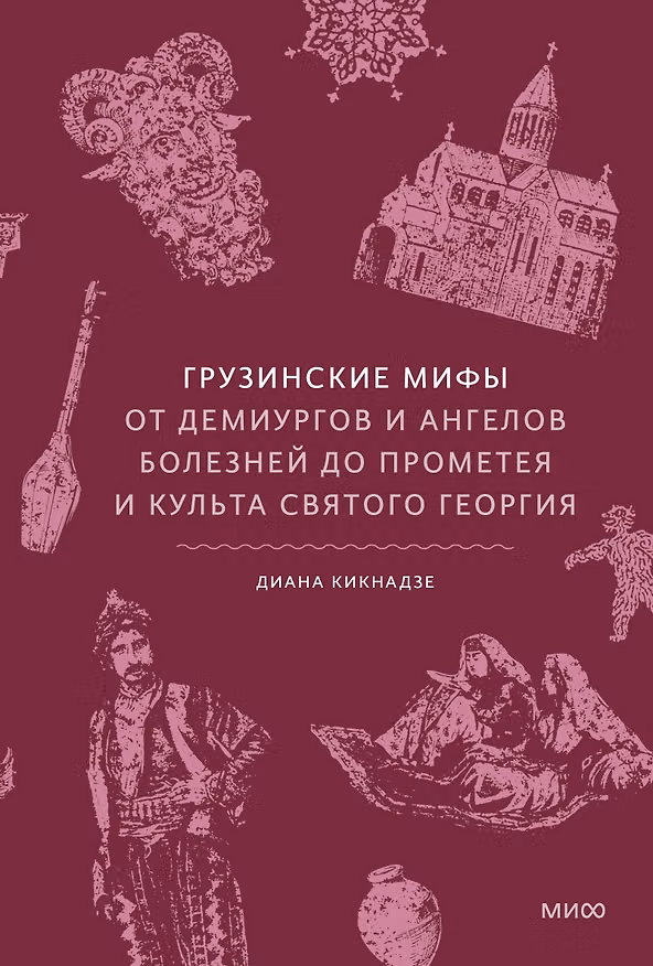 Книга Грузинские мифы. От демиургов и ангелов болезней до Прометея и культа святого Георгия (Диана Кикнадзе) — 1