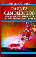 Книга Радуга самоцветов: Универсальное руководство по исцелению минералами ()