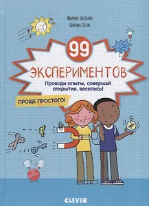 99 экспериментов