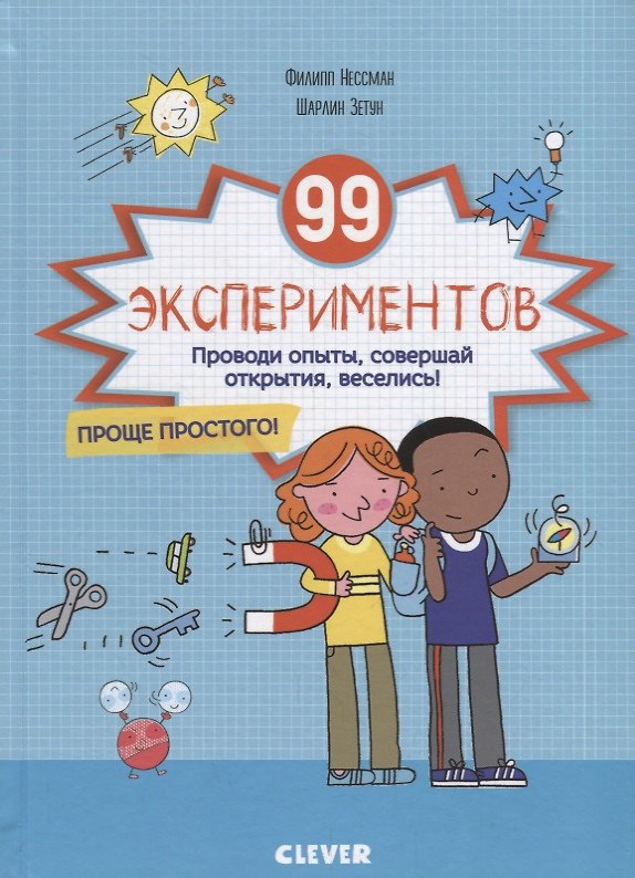 Книга 99 экспериментов (Филипп Нессман) — 1