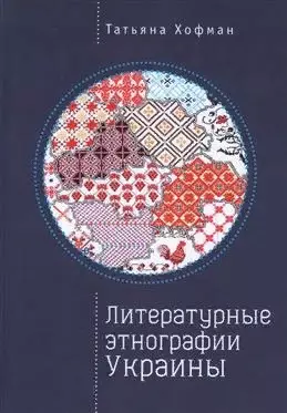 Литературные этнографии Украины — 2801962 — 1