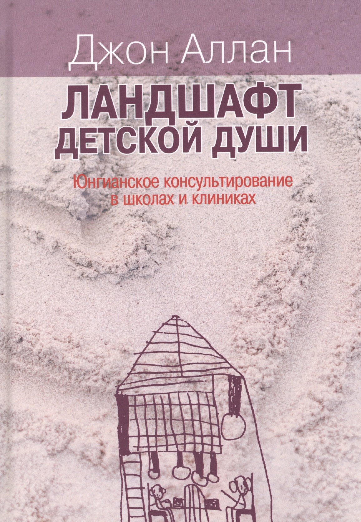 

Ландшафт детской души. Юнгианское консультирование в школах и клиниках