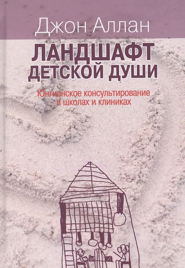 Книга Ландшафт детской души. Юнгианское консультирование в школах и клиниках (Джон Аллан) — 1