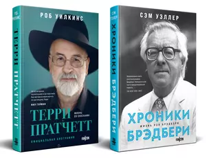 О великих фантастах (Комплект из двух книг Терри Пратчетт. Жизнь со сносками. Официальная биография + Хроники Брэдбери (Жизнь Рэя Брэдбери) — 3042094 — 1