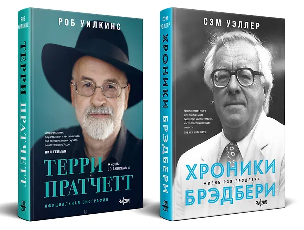 Книга О великих фантастах (Комплект из двух книг Терри Пратчетт. Жизнь со сносками. Официальная биография + Хроники Брэдбери (Жизнь Рэя Брэдбери) (Сэм Уэллер, Роб Уилкинс) — 1