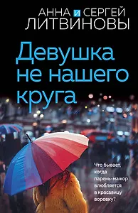 Девушка не нашего круга