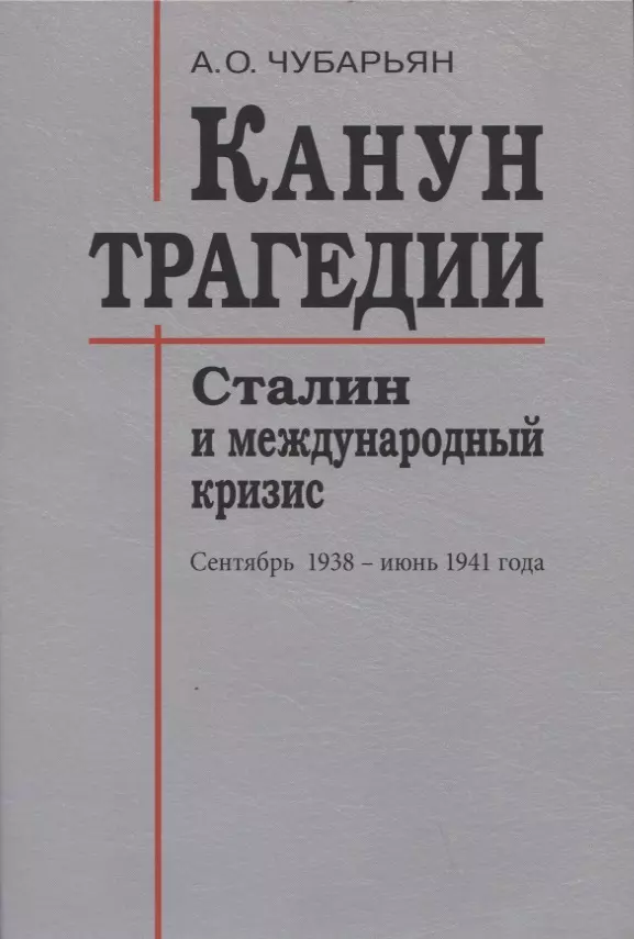 Канун трагедии: Сталин и международный кризис: сентябрь 1938 - июнь 1941 года