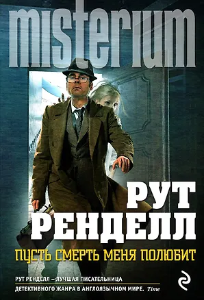 Книга Пусть смерть меня полюбит (Рут Ренделл)