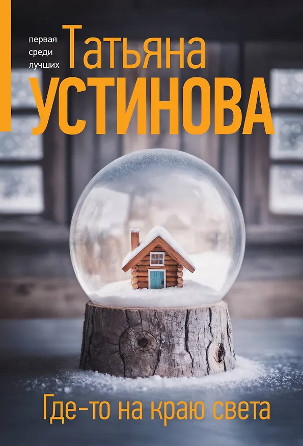 Книга Где-то на краю света (Татьяна Устинова) — 1