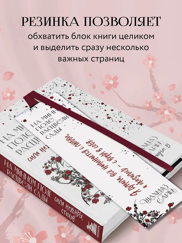 Закладка с резинкой Шахназ Сайн На минном поле расцвели сады 3056803 — 3